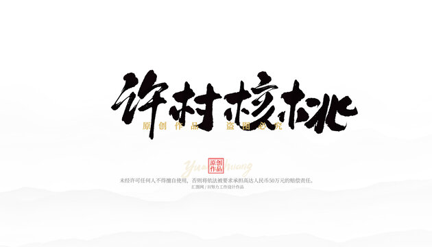 許村核桃