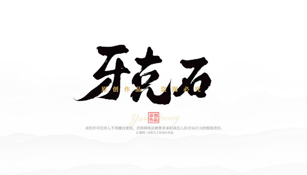 牙克石