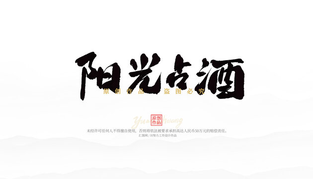 陽光占酒