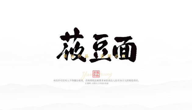 莜豆面