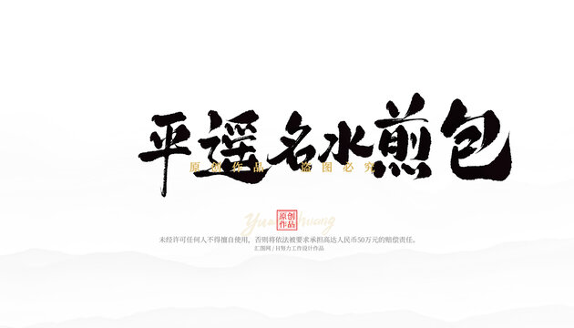 平遙名水煎包