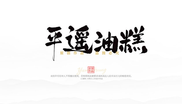 平遙油糕