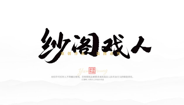 紗閣戲人