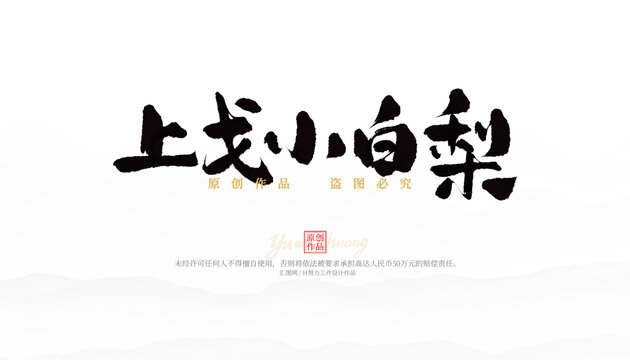 上戈小白梨