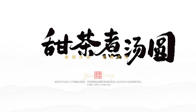 甜茶煮湯圓