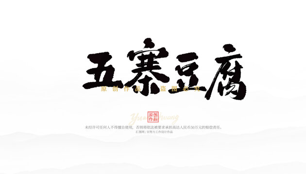 五寨豆腐