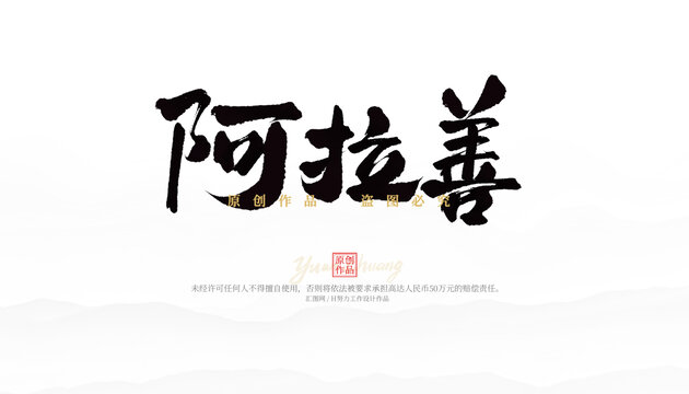 阿拉善
