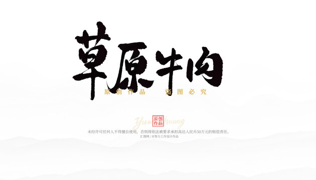 草原牛肉