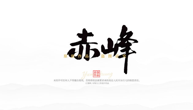赤峰