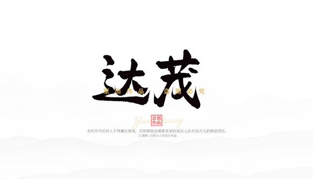 達茂
