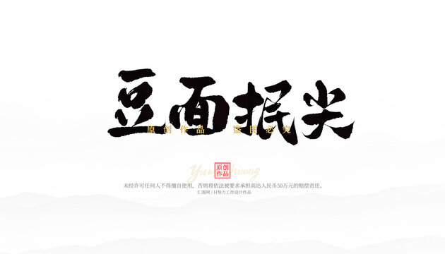 豆面抿尖