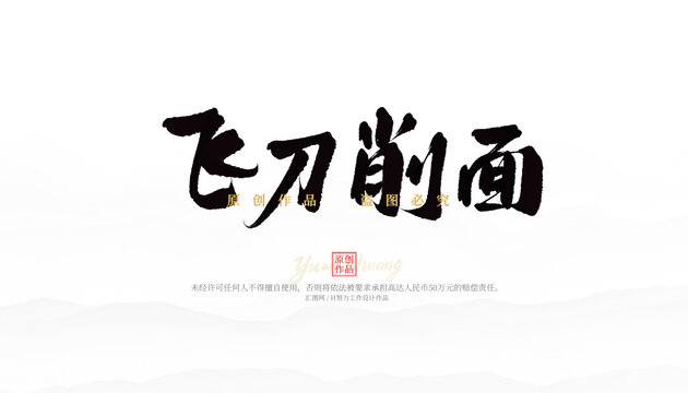 飛刀削面