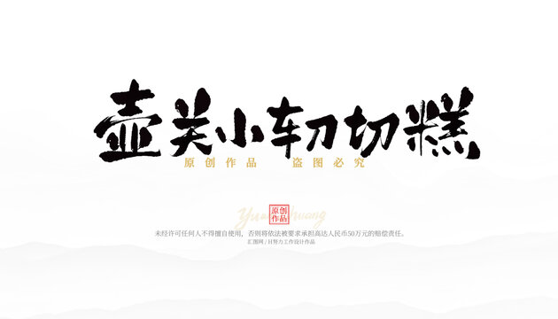 壺關(guān)小車刀切糕