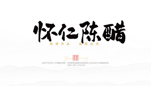 懷仁陳醋