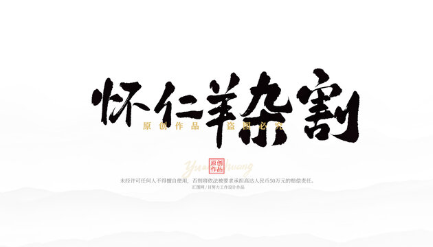 懷仁羊雜割