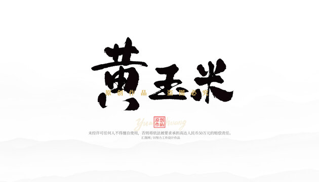 黃玉米