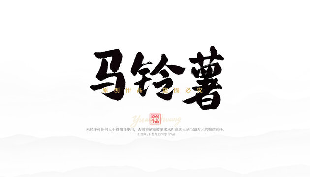 馬鈴薯
