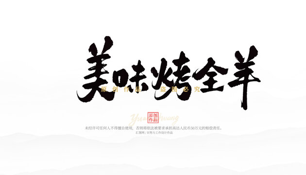 美味烤全羊