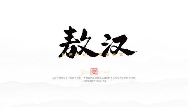 敖漢