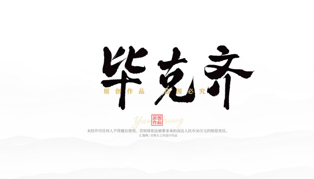 畢克齊