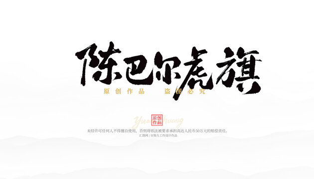 陳巴爾虎旗