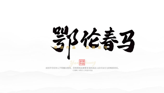 鄂倫春馬