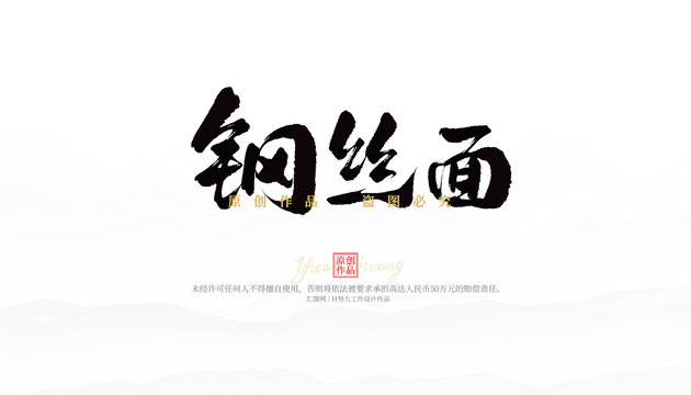 鋼絲面