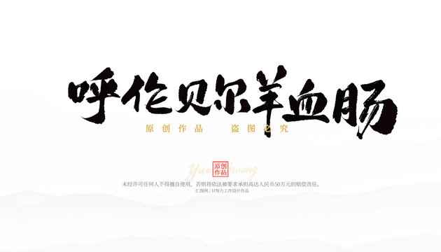 呼倫貝爾羊血腸