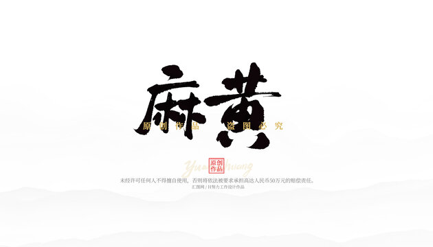 麻黃