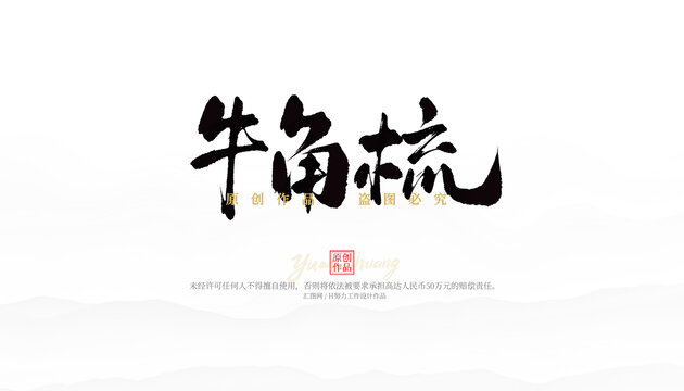 牛角梳