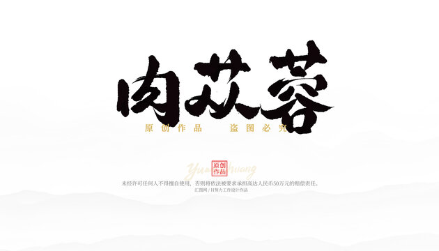 肉蓯蓉