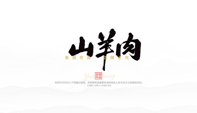 山羊肉