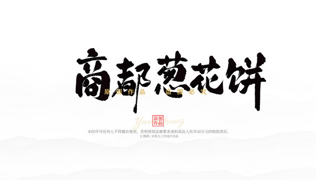 商都蔥花餅