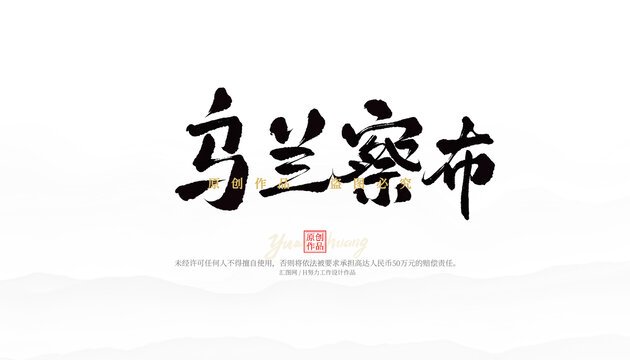 烏蘭察布