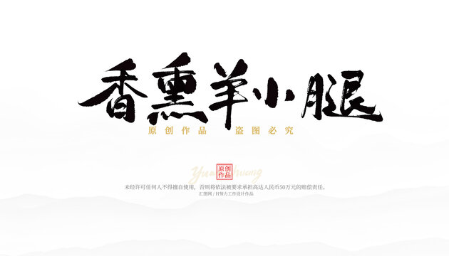 香薰羊小腿
