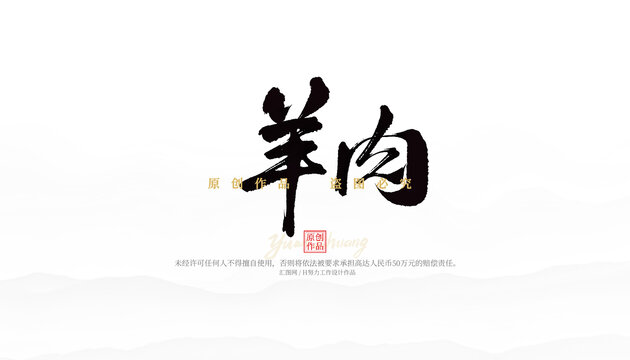 羊肉