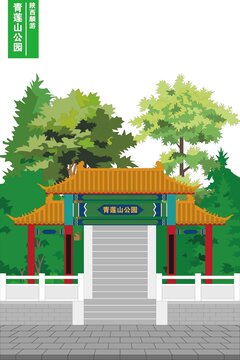 青蓮山公園
