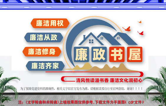 廉政書屋廉政文化墻