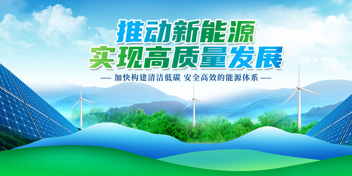 新能源