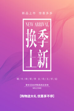 換季上新