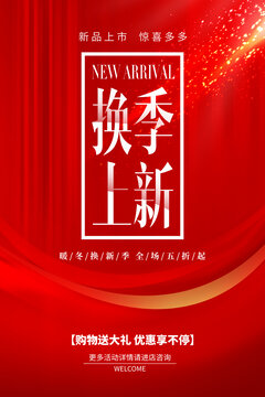 換季上新