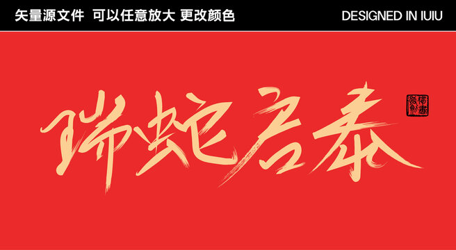 2025蛇年藝術(shù)字瑞蛇啟泰