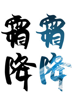 霜降節(jié)氣綠色書法毛筆手寫字體