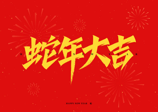 蛇年大吉標題字原創(chuàng)可商用藝術(shù)字