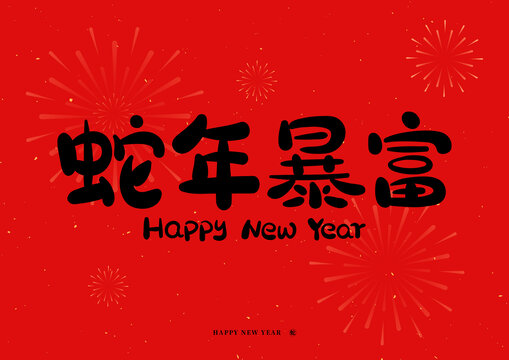 蛇年暴富主題字原創(chuàng)可商用藝術(shù)字