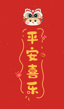 蛇年平安喜樂(lè)原創(chuàng)標(biāo)題字喜慶壁紙
