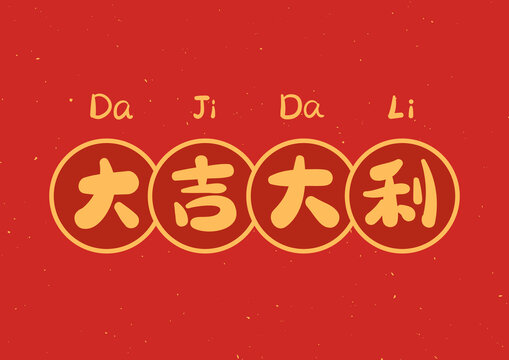 新年大吉大利原創(chuàng)標(biāo)題字祝福語