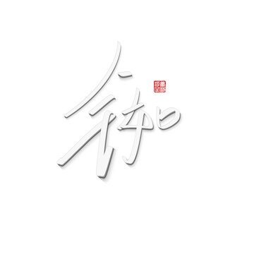 銣