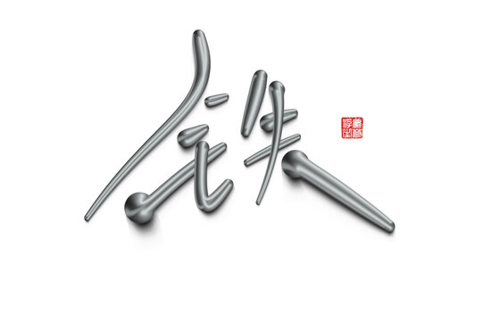 鐵