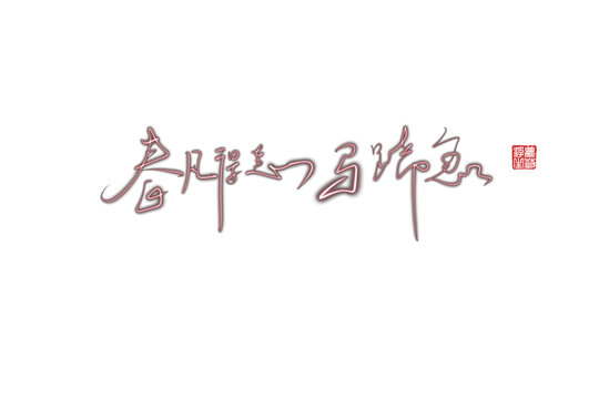 春風(fēng)得意馬蹄急